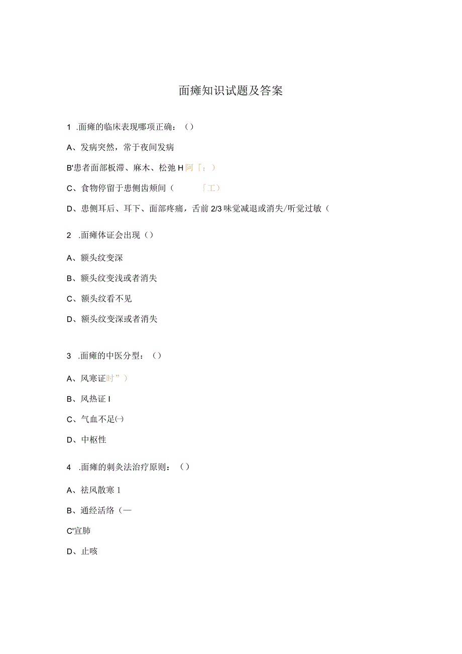 面瘫知识试题及答案.docx_第1页