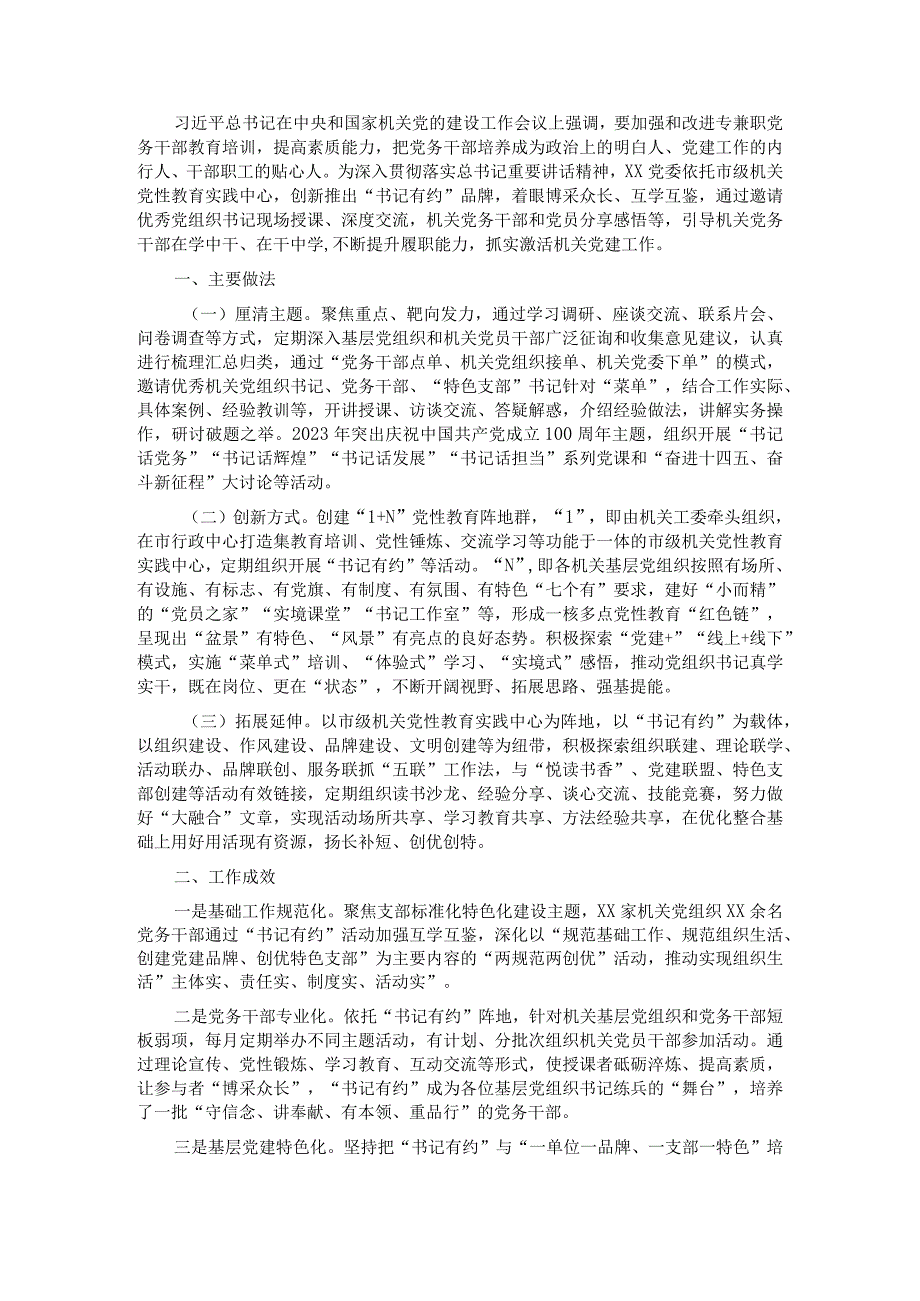 机关党建工作经验交流材料：“书记有约”激活党建动力源.docx_第1页