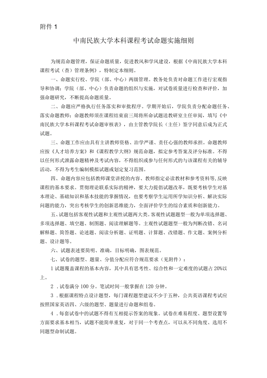 附件1.中南民族大学本科课程考试命题实施细则.docx_第1页