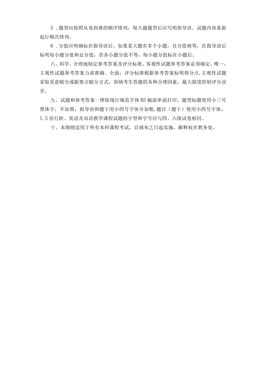 附件1.中南民族大学本科课程考试命题实施细则.docx_第2页