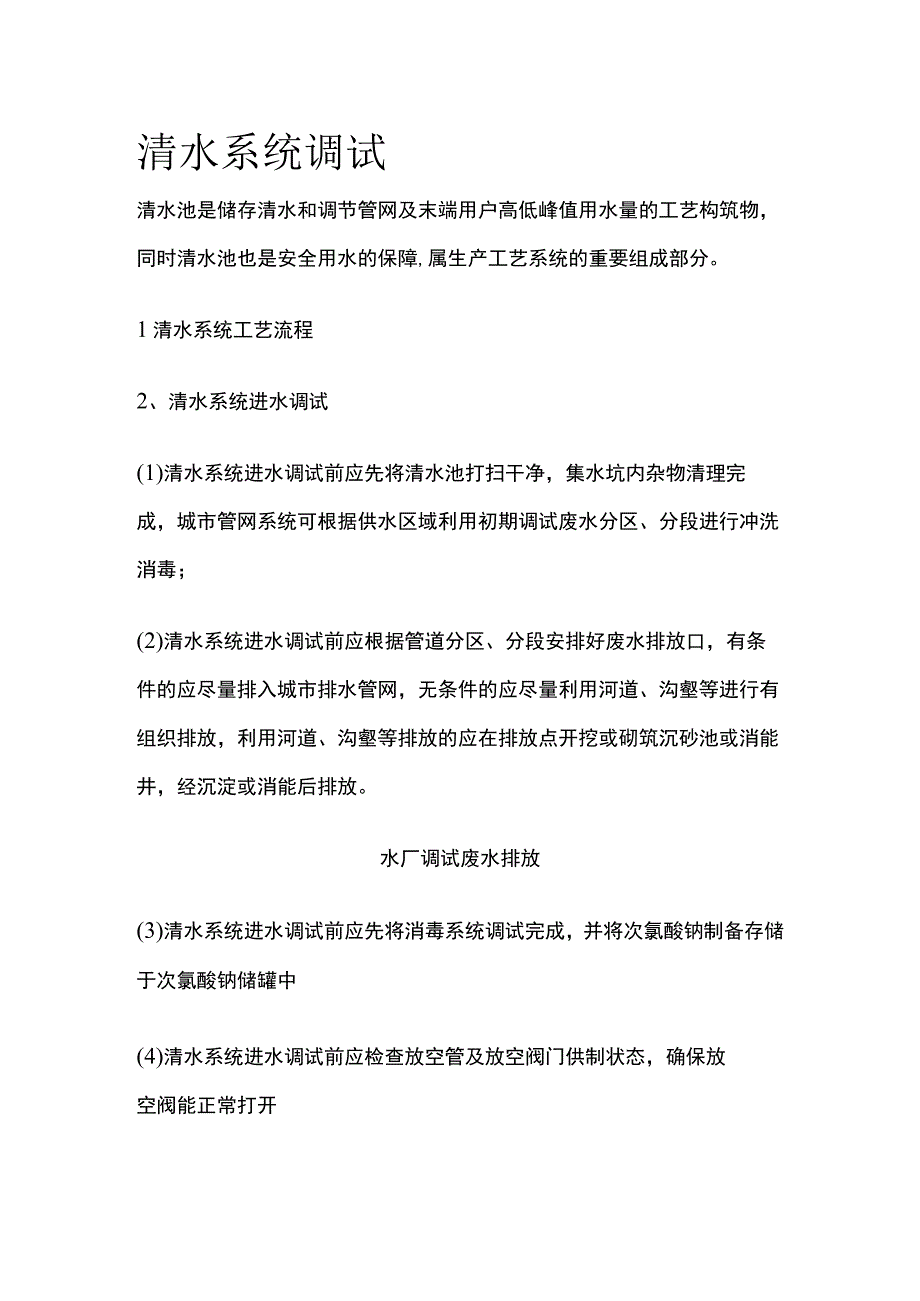 清水系统调试.docx_第1页