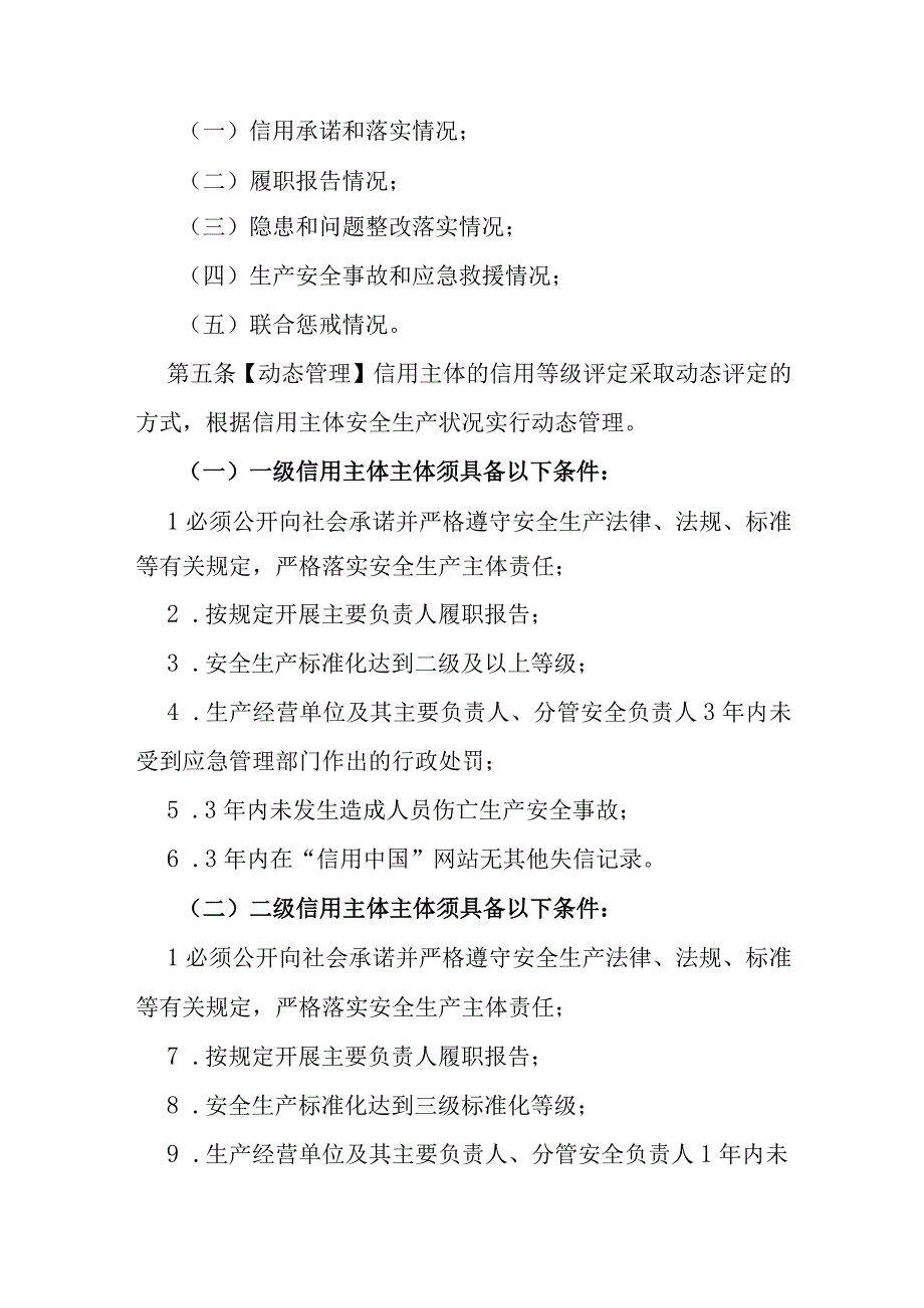 省级应急管理部门实施安全生产信用分类分级管理办法.docx_第2页