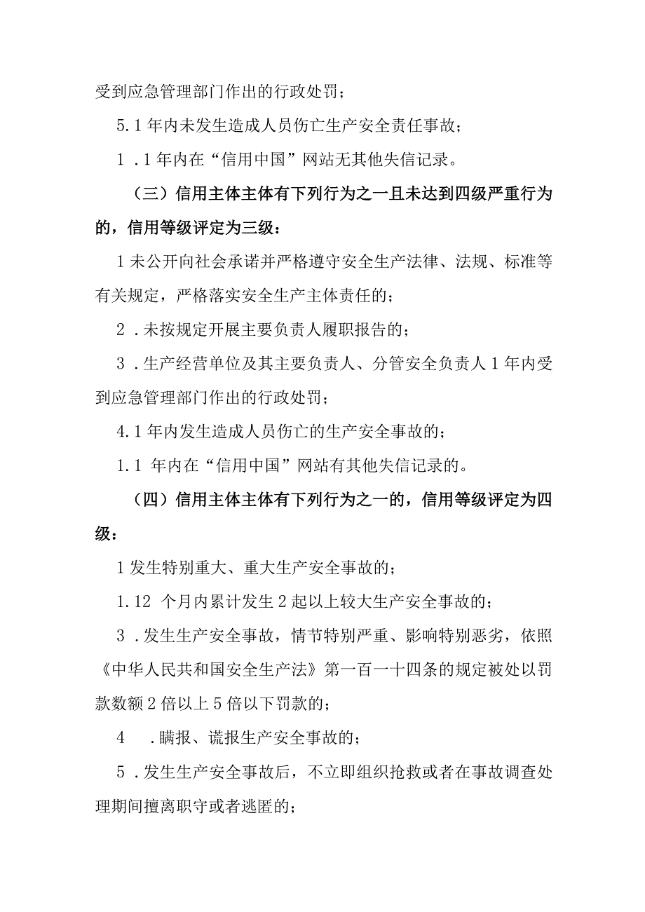 省级应急管理部门实施安全生产信用分类分级管理办法.docx_第3页