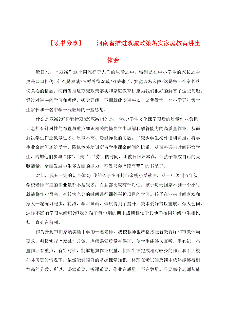 读书分享：推进双减政策落实家庭教育讲座体会.docx_第1页