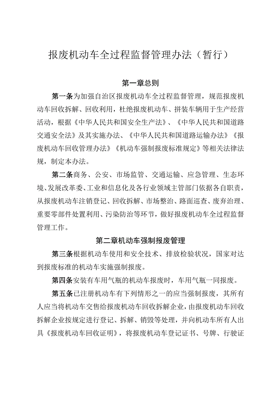 报废机动车全过程监督管理办法.docx_第1页