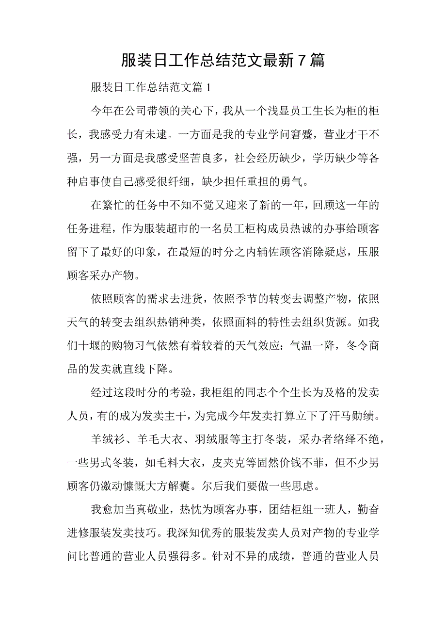 服装日工作总结范文最新7篇.docx_第1页