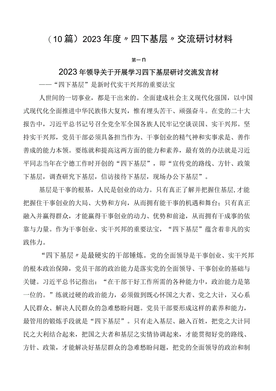 （10篇）2023年度“四下基层”交流研讨材料.docx_第1页