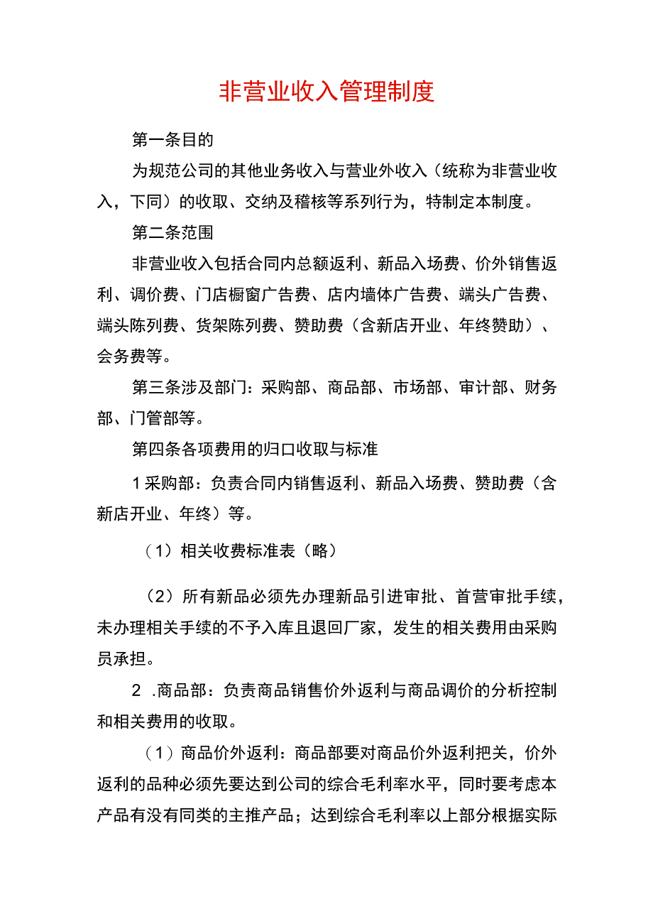 非营业收入管理制度.docx_第1页