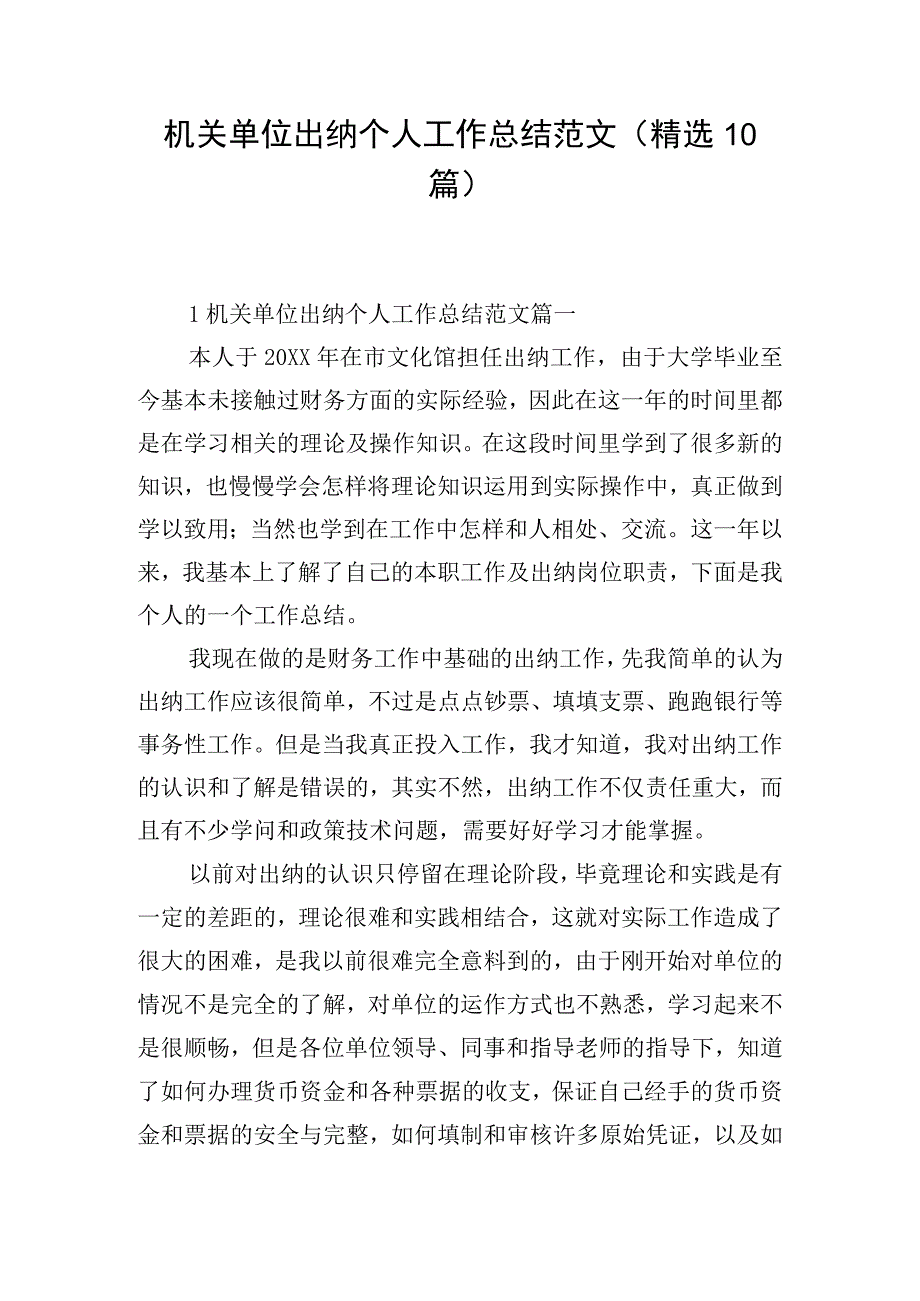 机关单位出纳个人工作总结范文（精选10篇）.docx_第1页