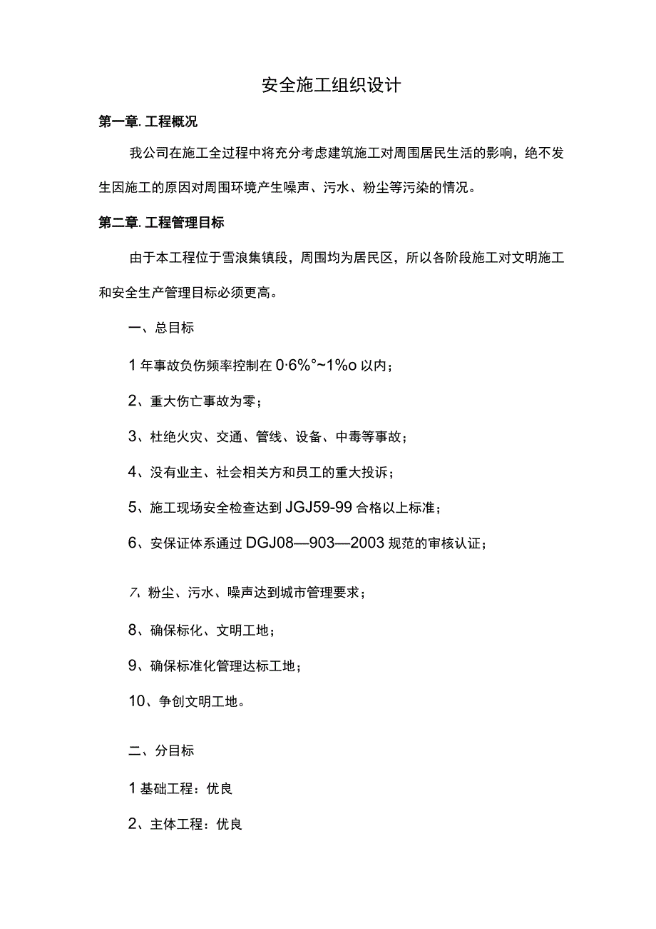 市政工程安全施工组织设计（全面）.docx_第1页