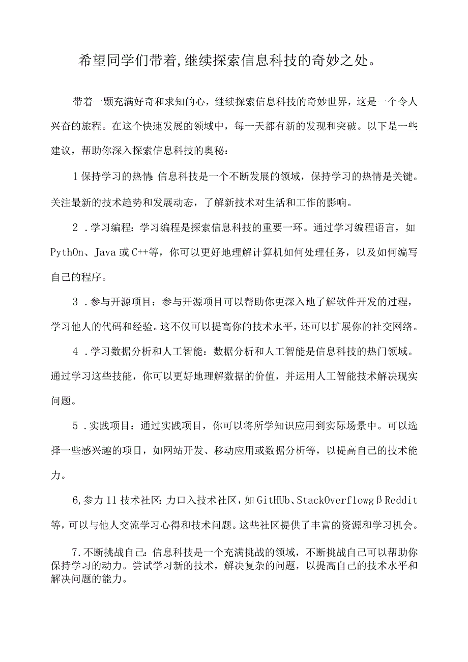 希望同学们带着,继续探索信息科技的奇妙之处.docx_第1页