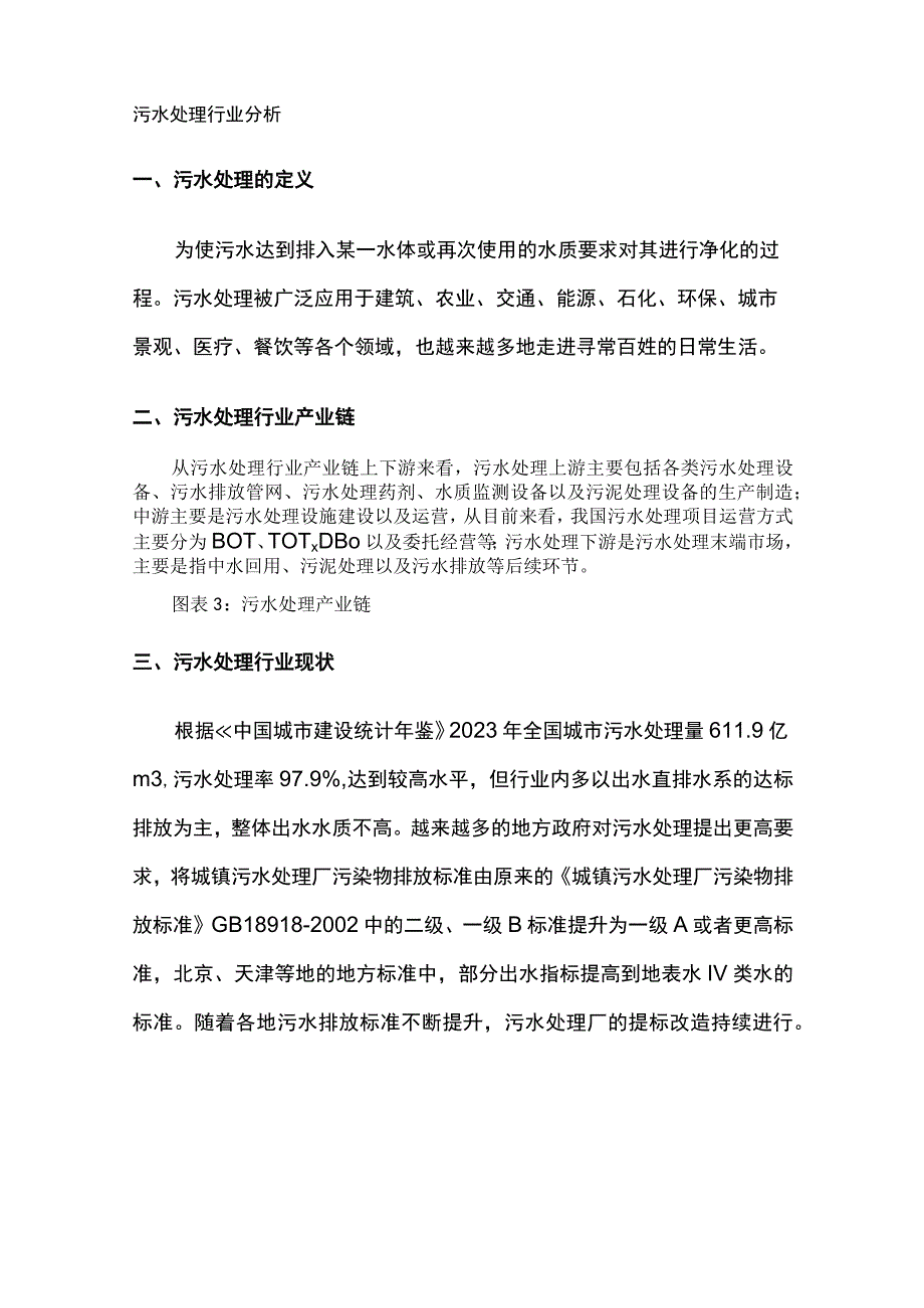 污水处理行业分析.docx_第1页