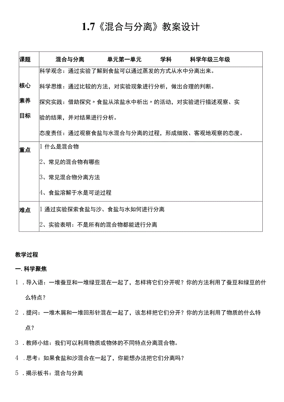 （核心素养目标）1-7 混合与分离 教案设计.docx_第1页