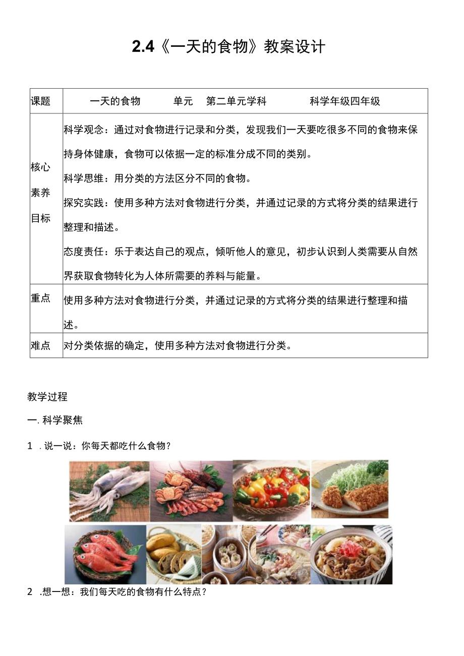 （核心素养目标）2-4 一天的食物 教案设计.docx_第1页