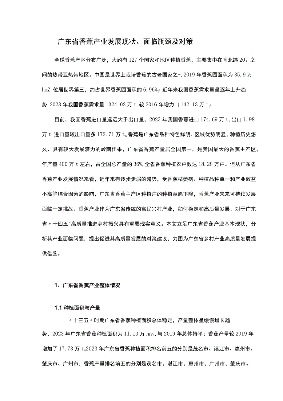 广东省香蕉产业发展现状、面临瓶颈及对策.docx_第1页