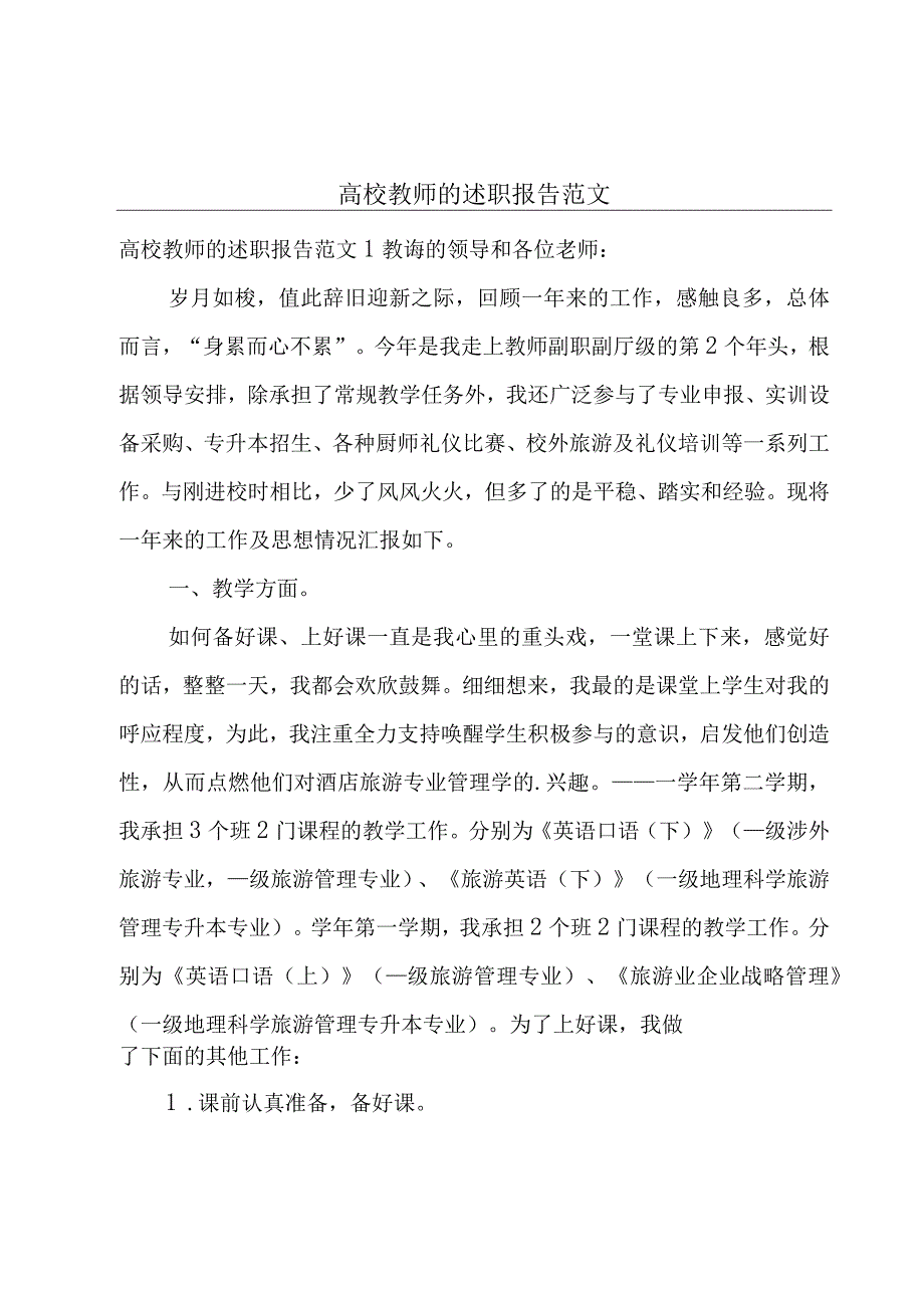 高校教师的述职报告范文.docx_第1页