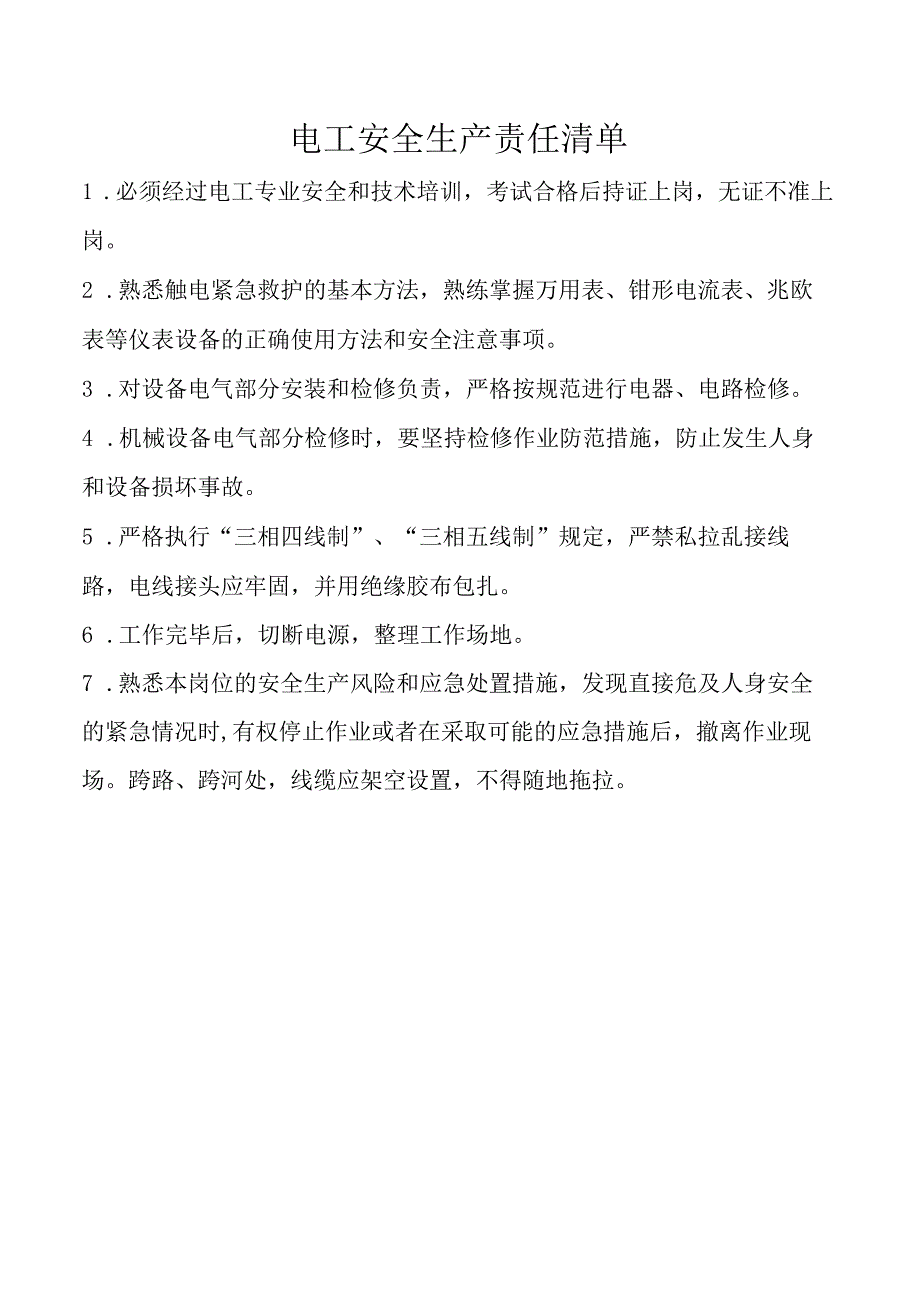 电工安全生产责任清单.docx_第1页