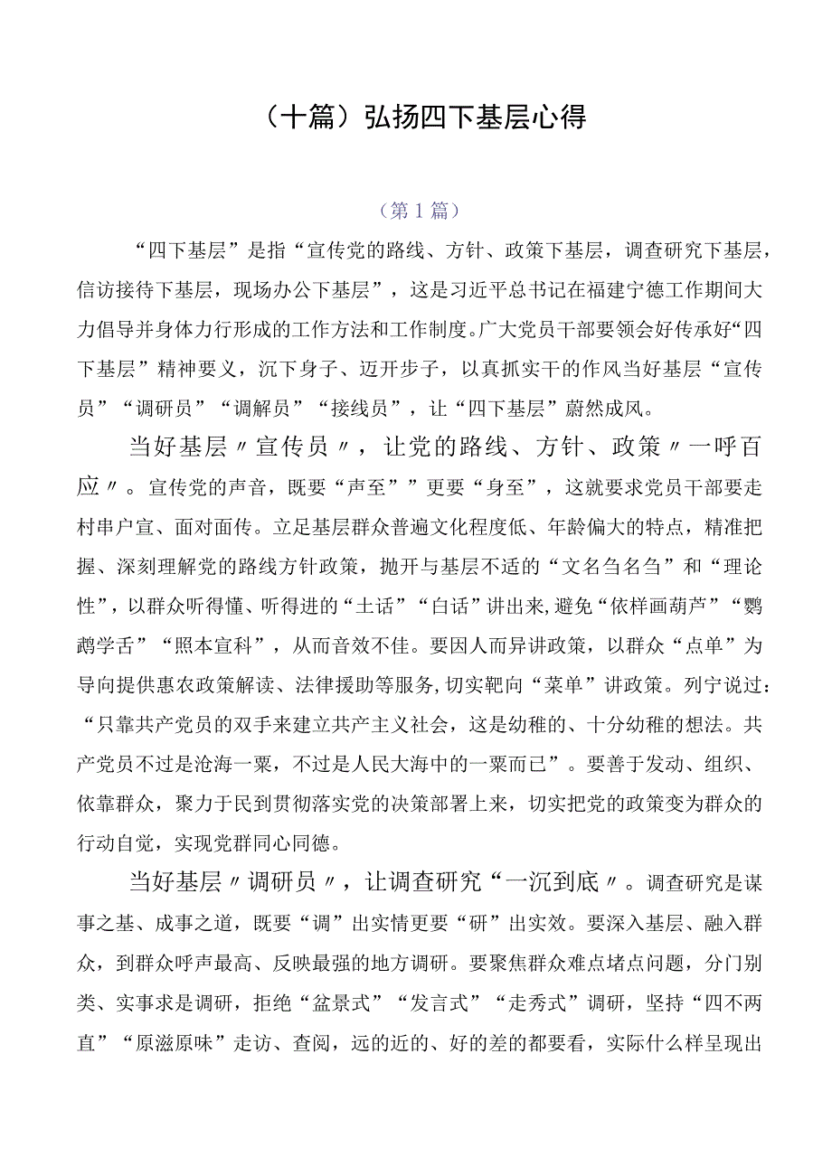 （十篇）弘扬四下基层心得.docx_第1页