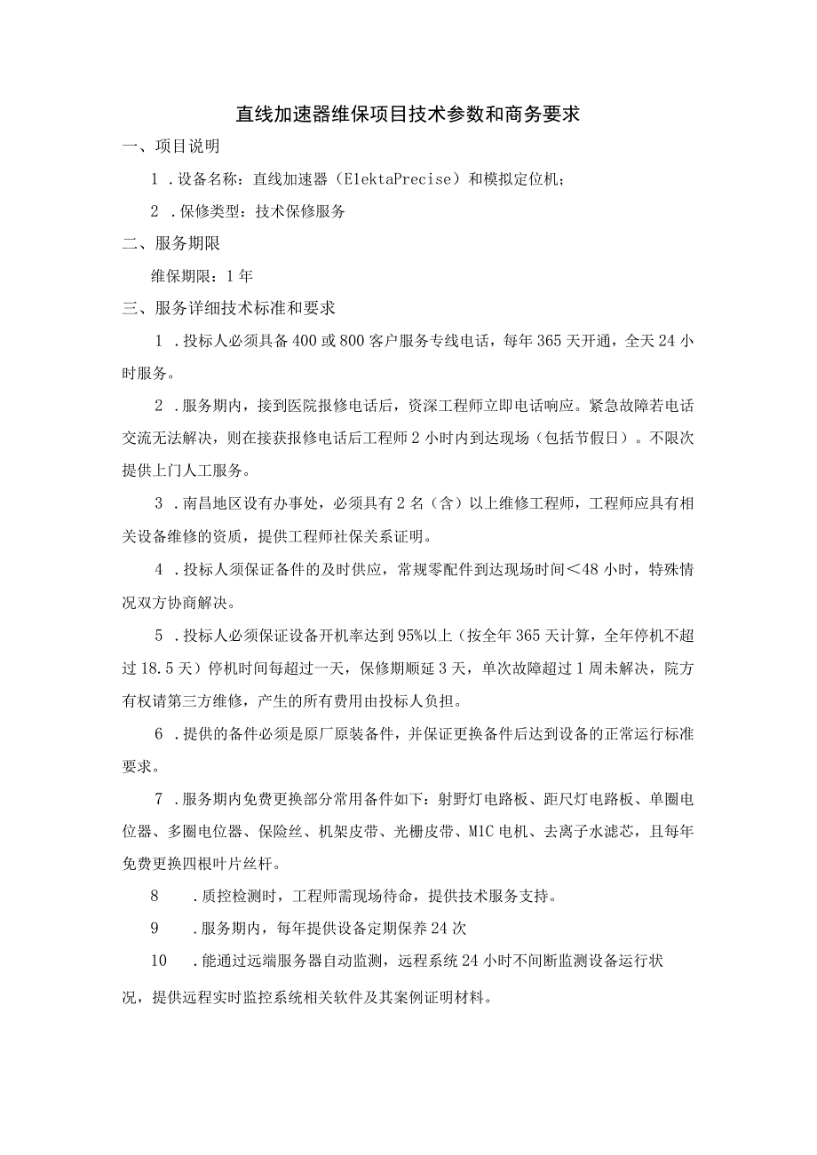 直线加速器维保项目技术参数和商务要求.docx_第1页