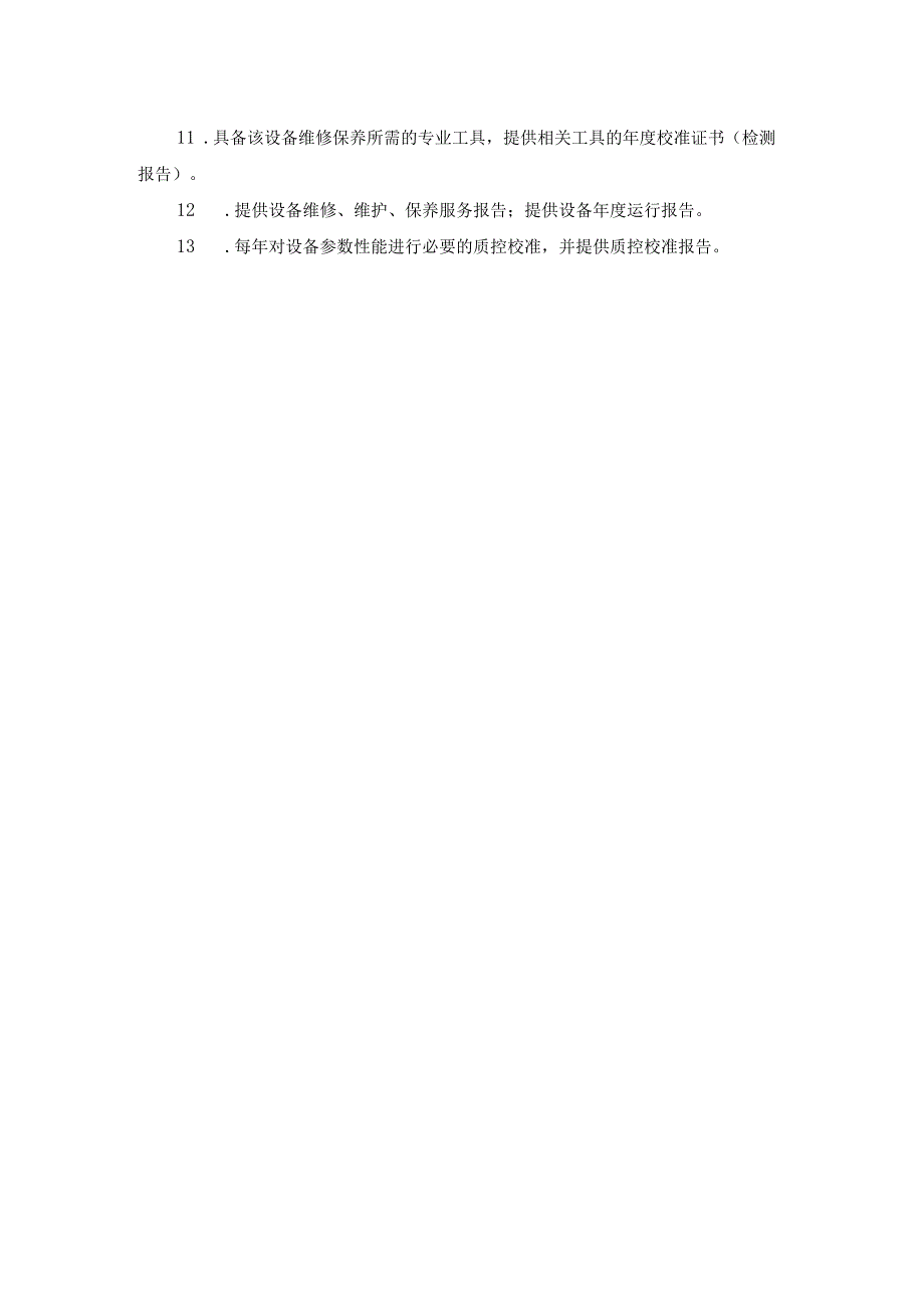 直线加速器维保项目技术参数和商务要求.docx_第2页