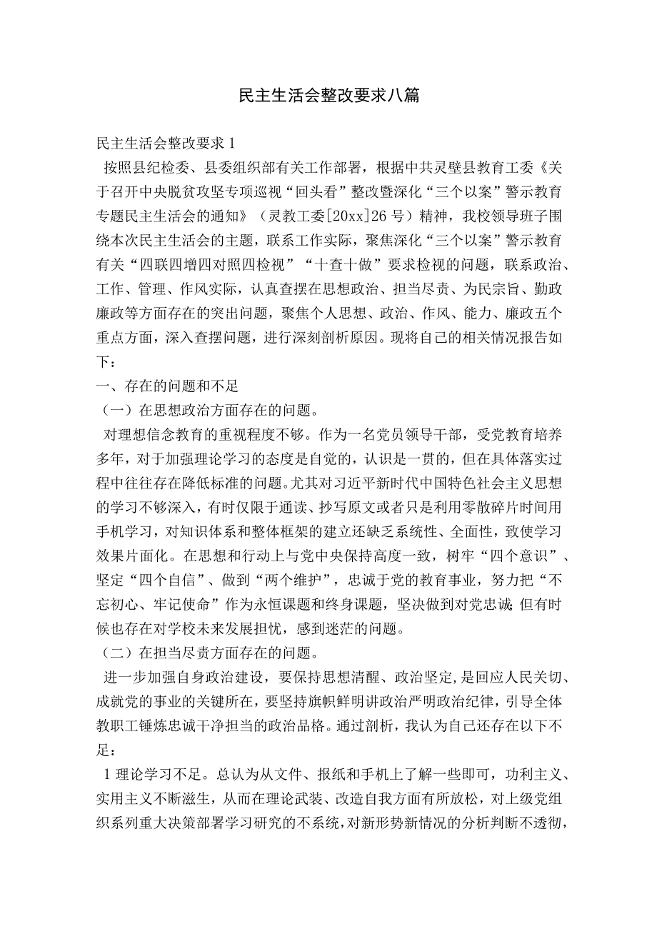 民主生活会整改要求八篇.docx_第1页