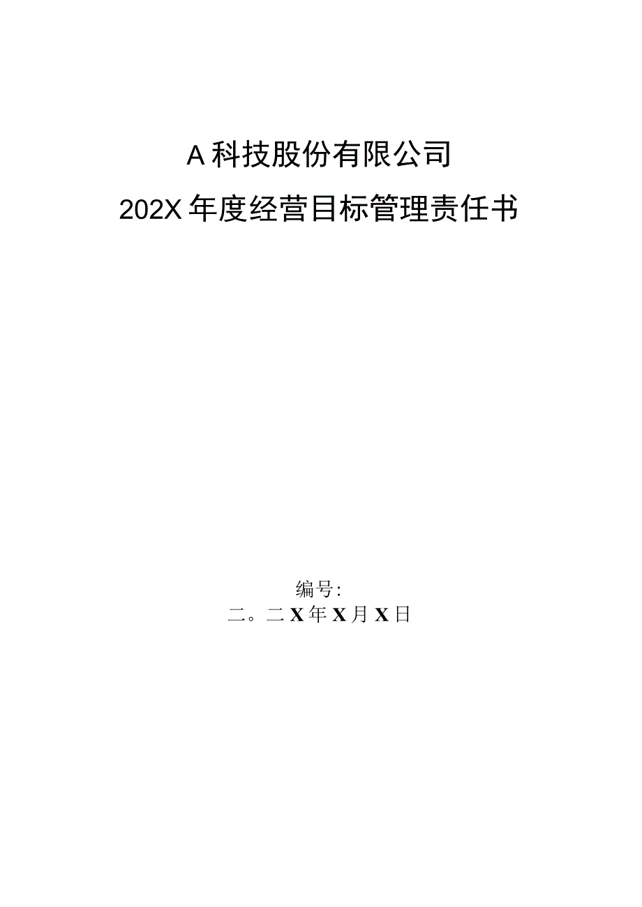 销售经理年度经营目标管理责任书.docx_第1页