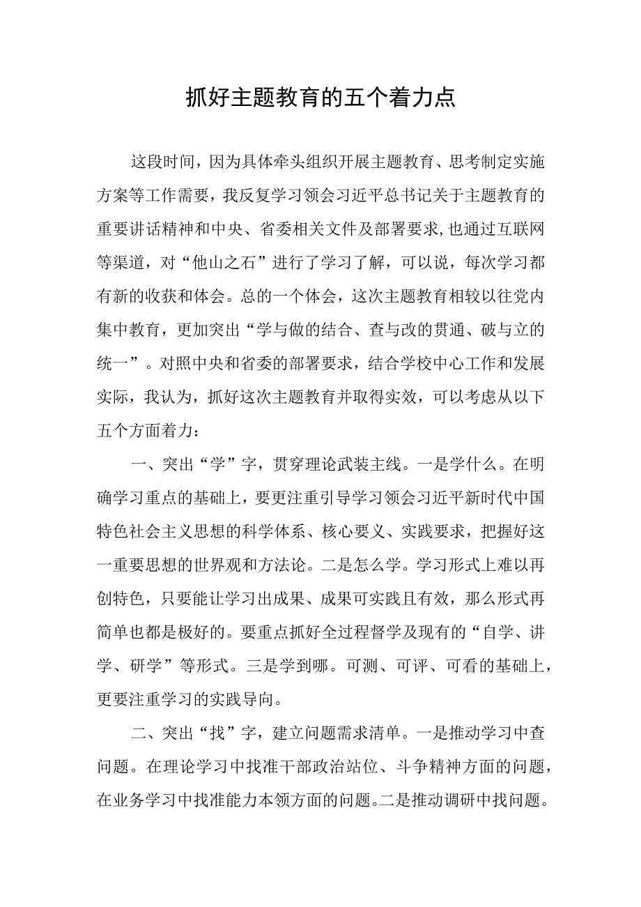 高校学院大学党员干部教师2023年主题教育学习心得体会研讨发言.docx_第1页