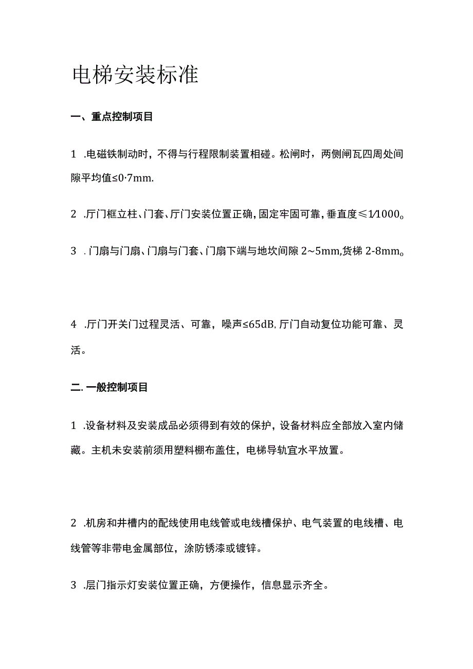 电梯安装标准全.docx_第1页