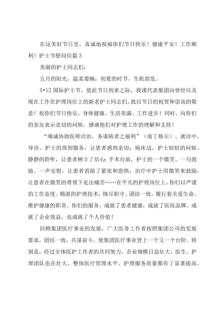 护士节慰问信范文【实用14篇】.docx_第2页