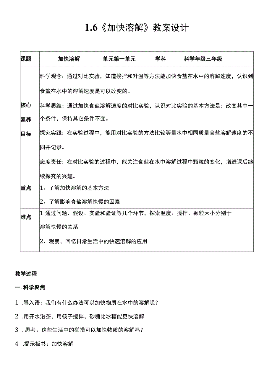 （核心素养目标）1-6 加快溶解 教案设计.docx_第1页