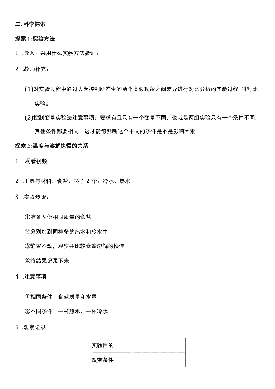 （核心素养目标）1-6 加快溶解 教案设计.docx_第2页