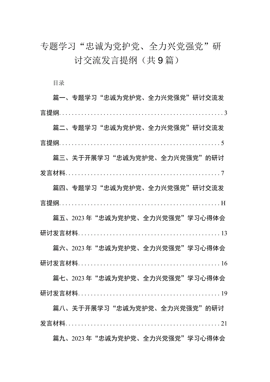 （9篇）专题学习“忠诚为党护党、全力兴党强党”研讨交流发言提纲范文精选.docx_第1页