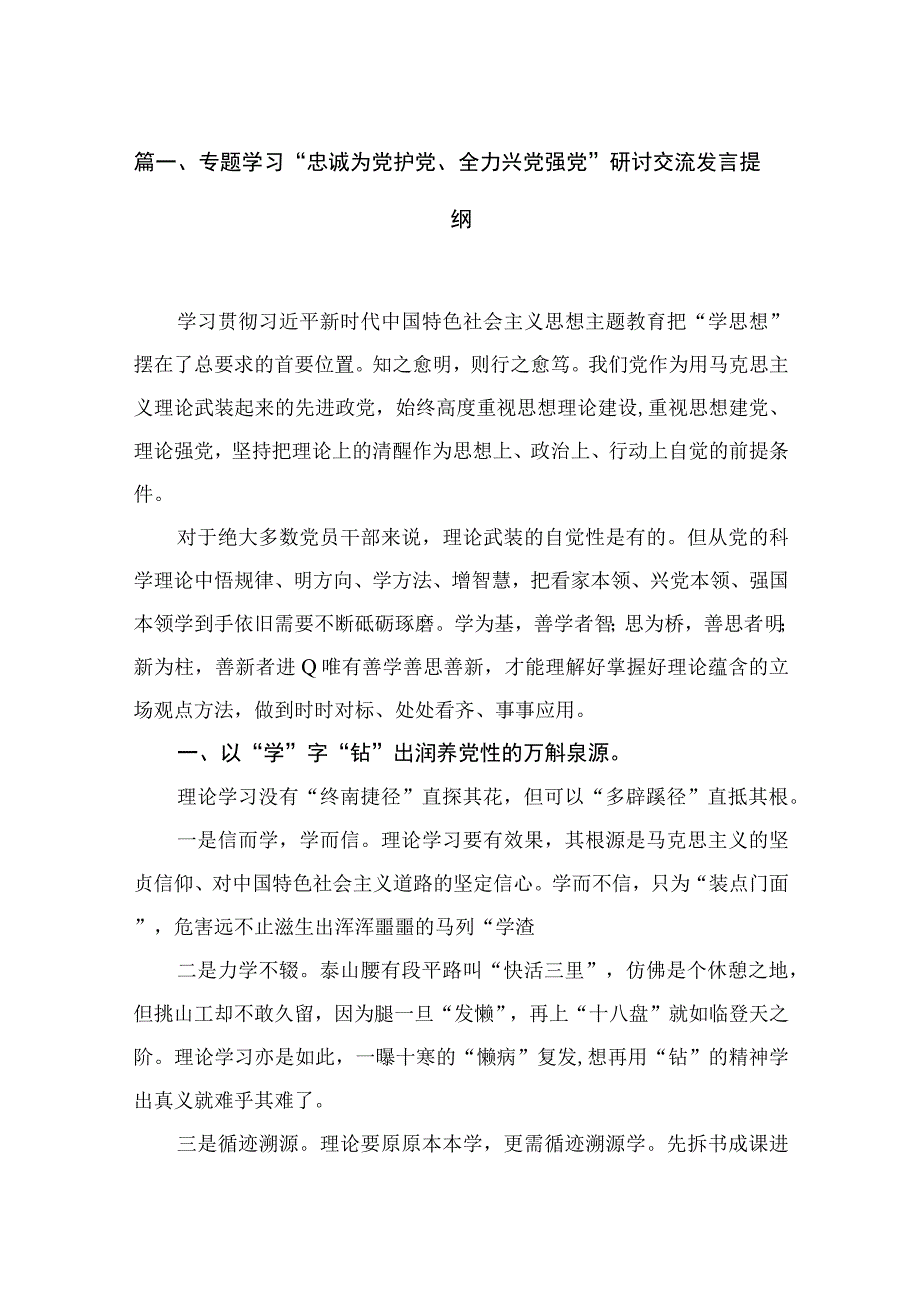 （9篇）专题学习“忠诚为党护党、全力兴党强党”研讨交流发言提纲范文精选.docx_第3页