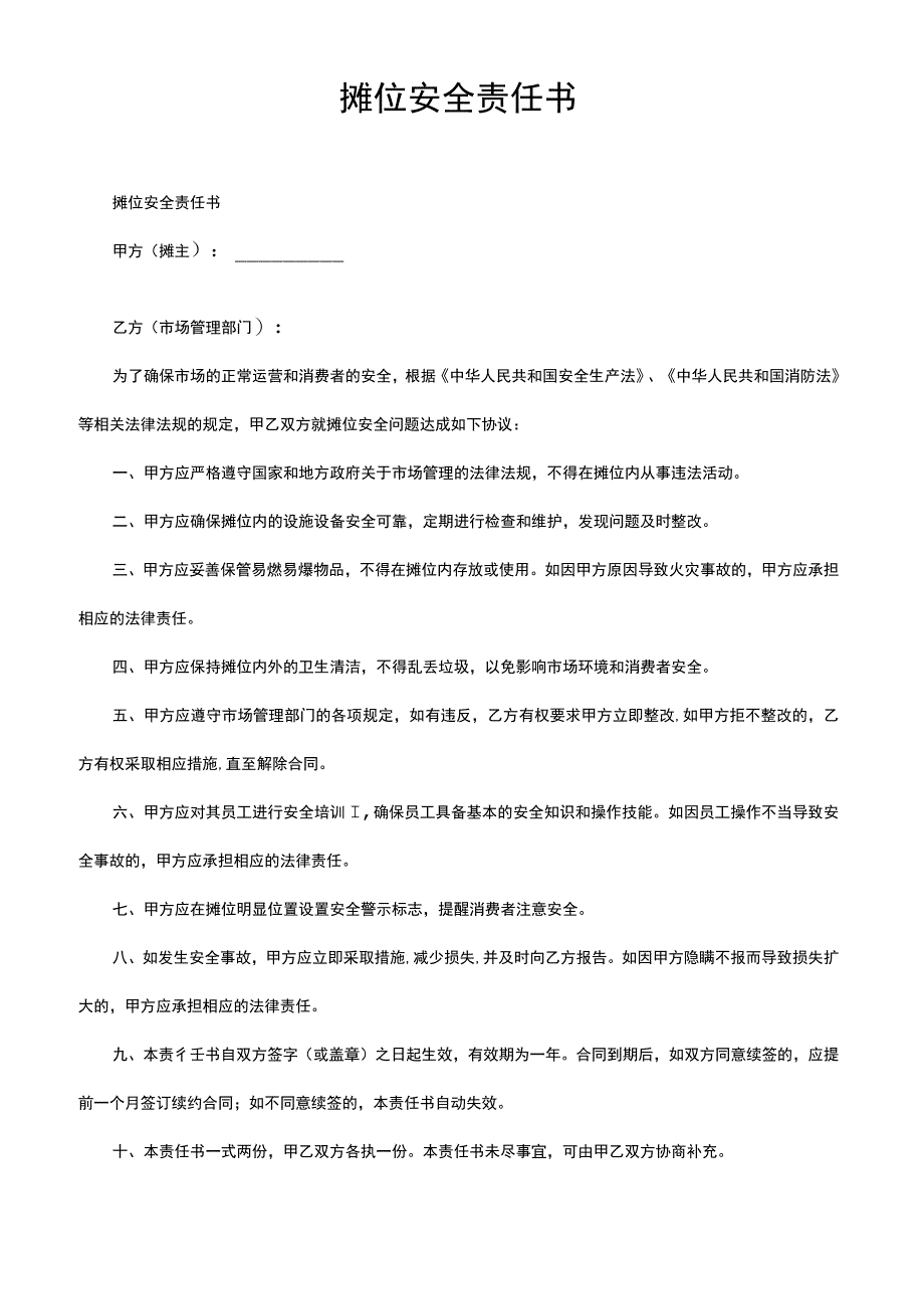 摊位安全责任书.docx_第1页