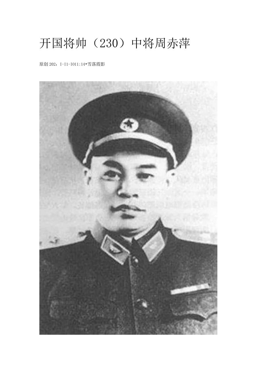 开国将帅（230）中将周赤萍.docx_第1页