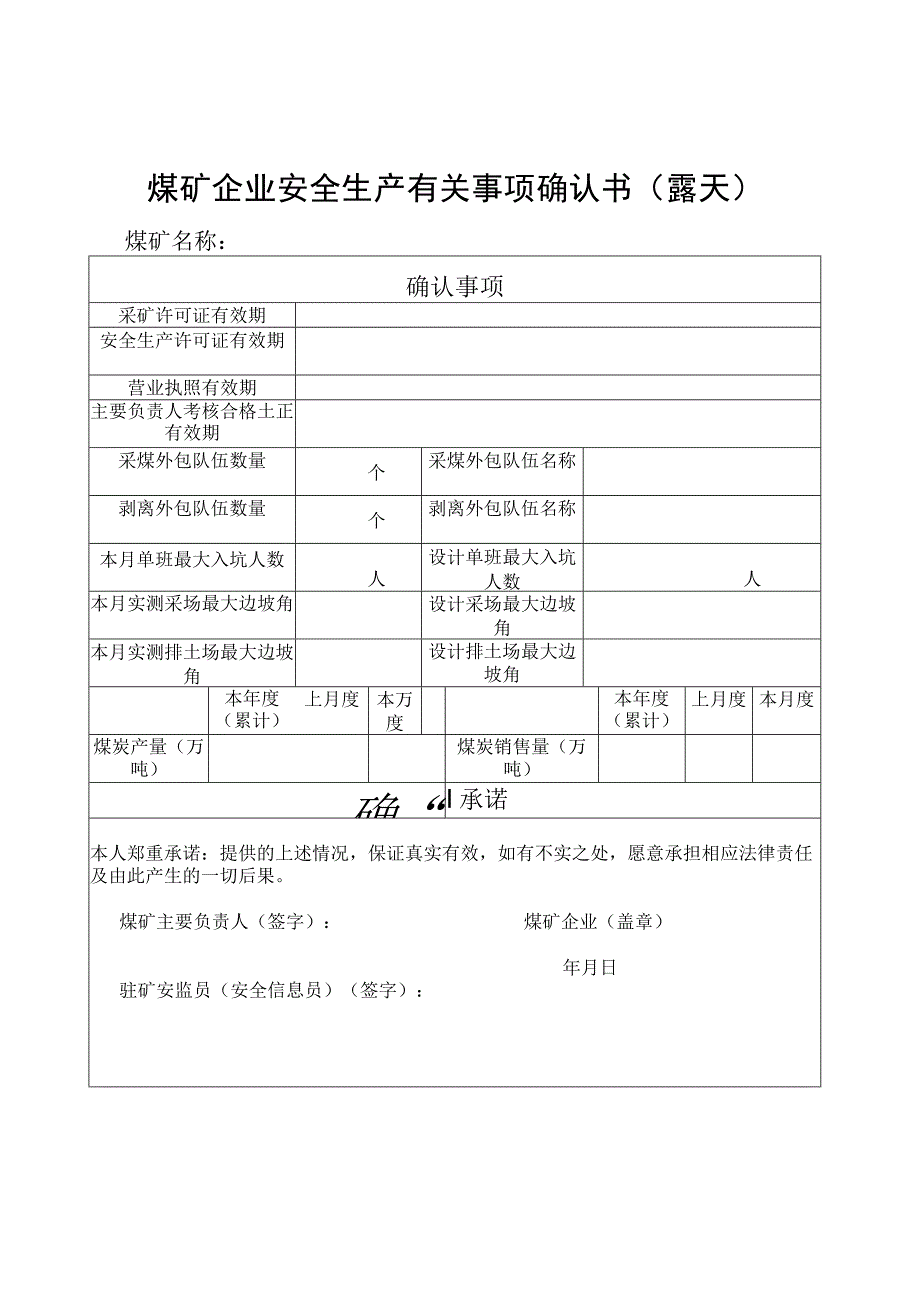 煤矿企业安全生产有关事项确认书.docx_第2页