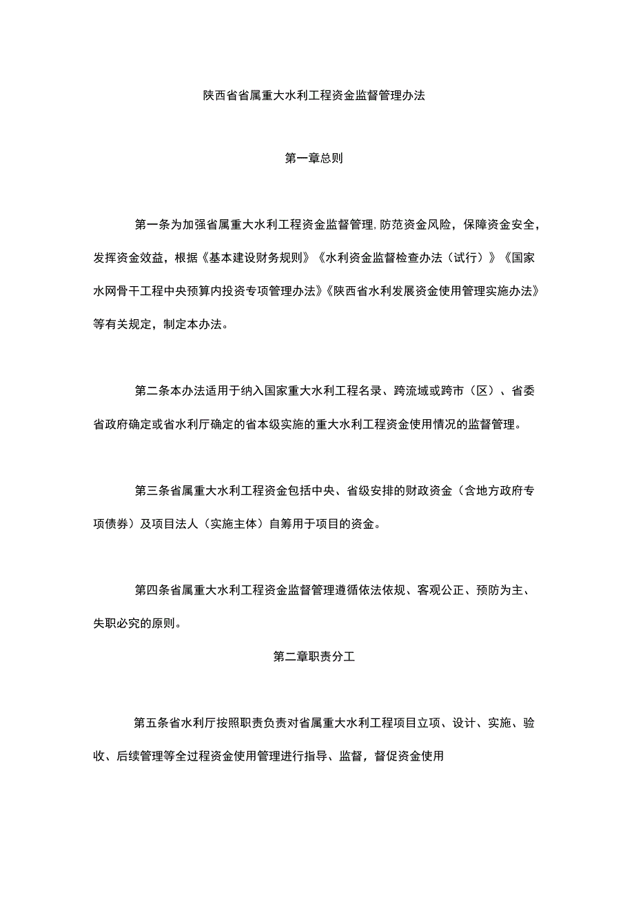 陕西省省属重大水利工程资金监督管理办法.docx_第1页