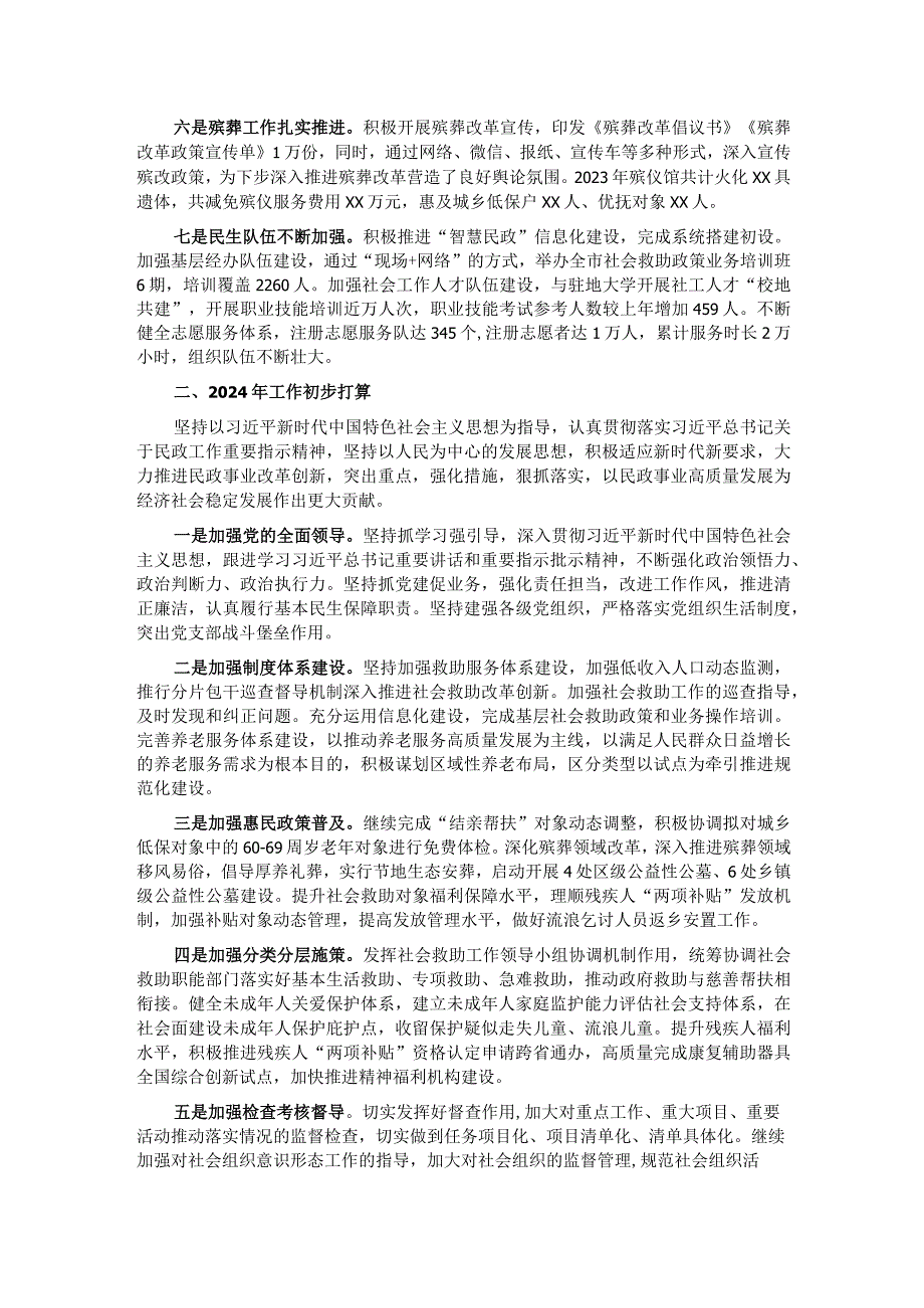 市民政局2023年工作总结及2024年工作计划.docx_第2页