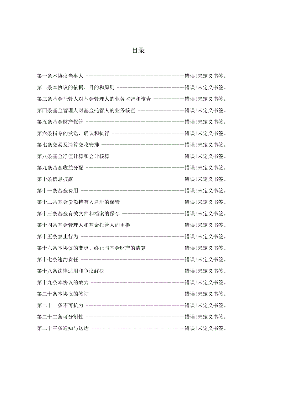 鹏华丰景债券型证券投资基金托管协议.docx_第2页