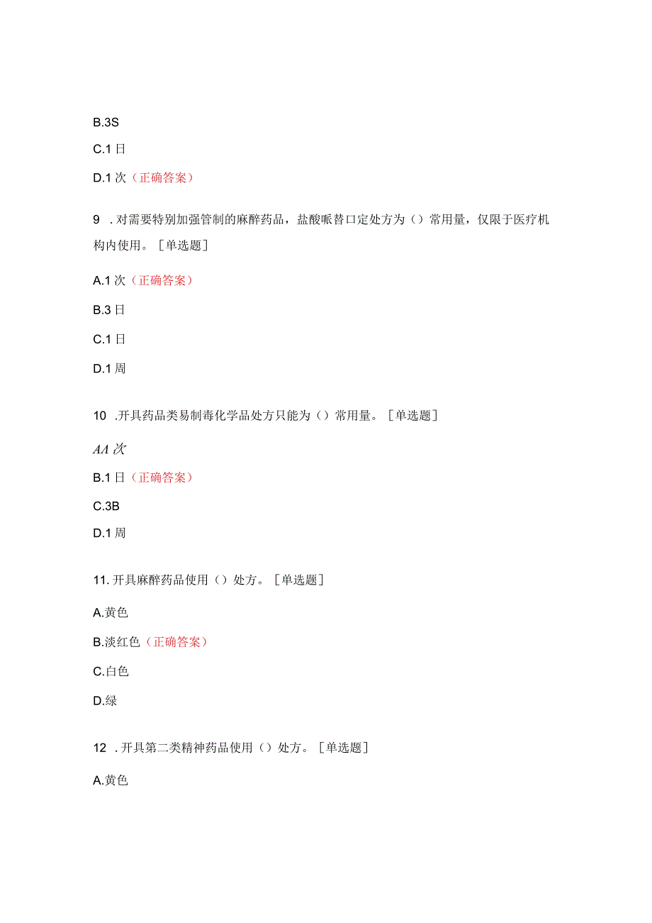 麻精药品规范管理培训试题.docx_第3页