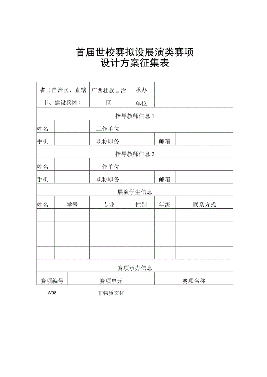 首届世校赛拟设展演类赛项设计方案征集表.docx_第1页