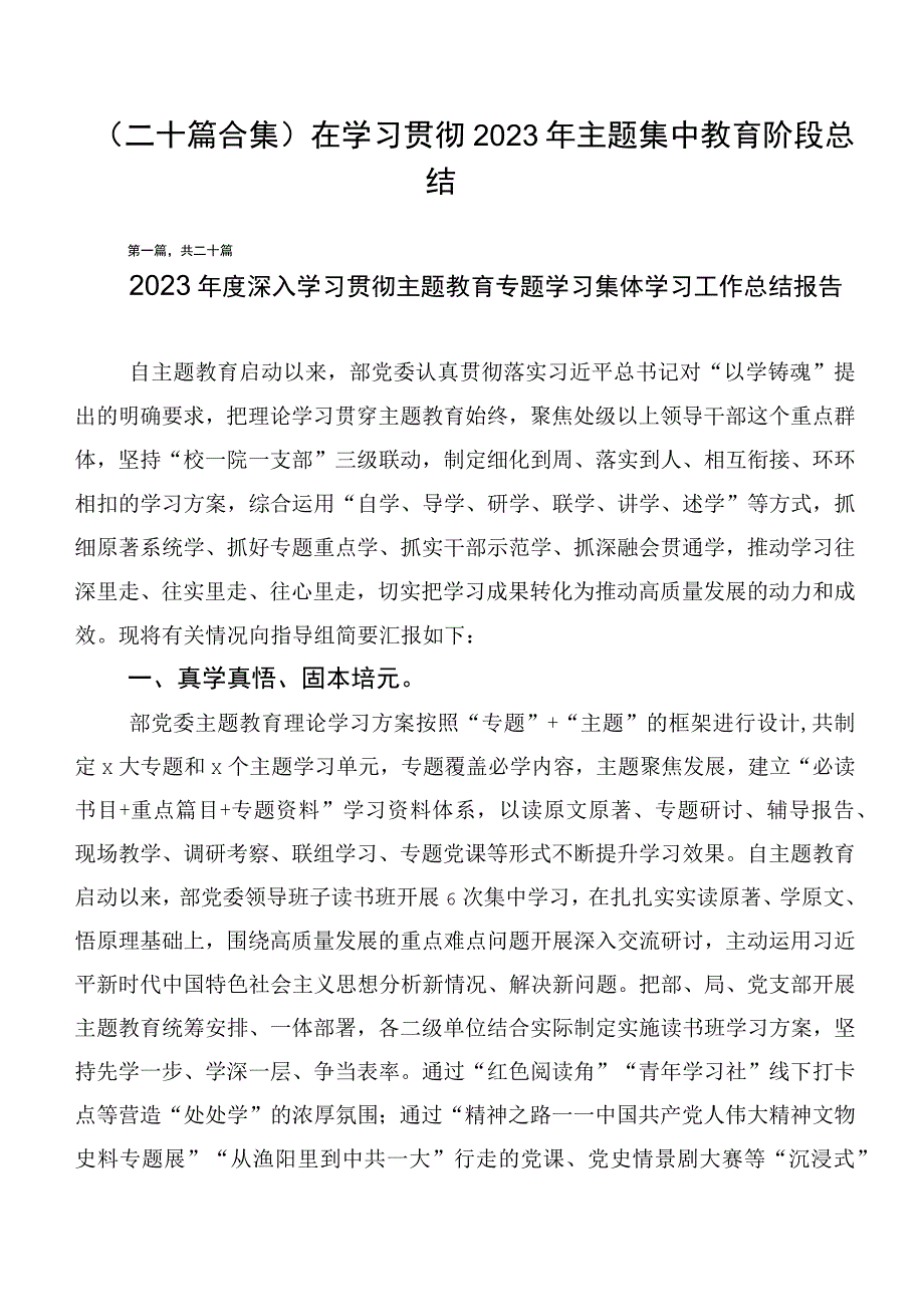 （二十篇合集）在学习贯彻2023年主题集中教育阶段总结.docx_第1页