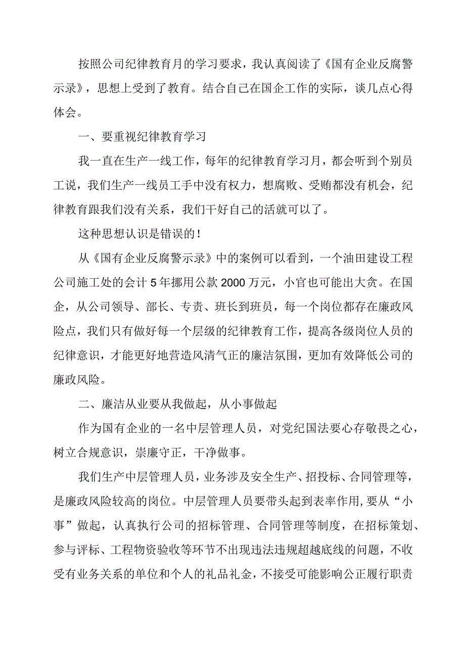 读《国有企业反腐警示录（第三版）》心得感想.docx_第2页