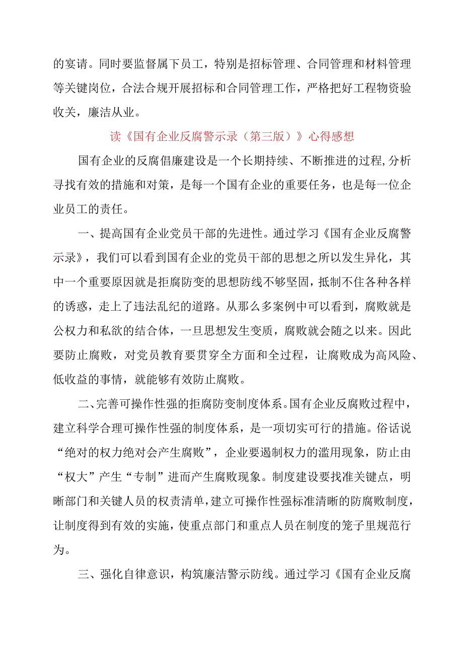 读《国有企业反腐警示录（第三版）》心得感想.docx_第3页