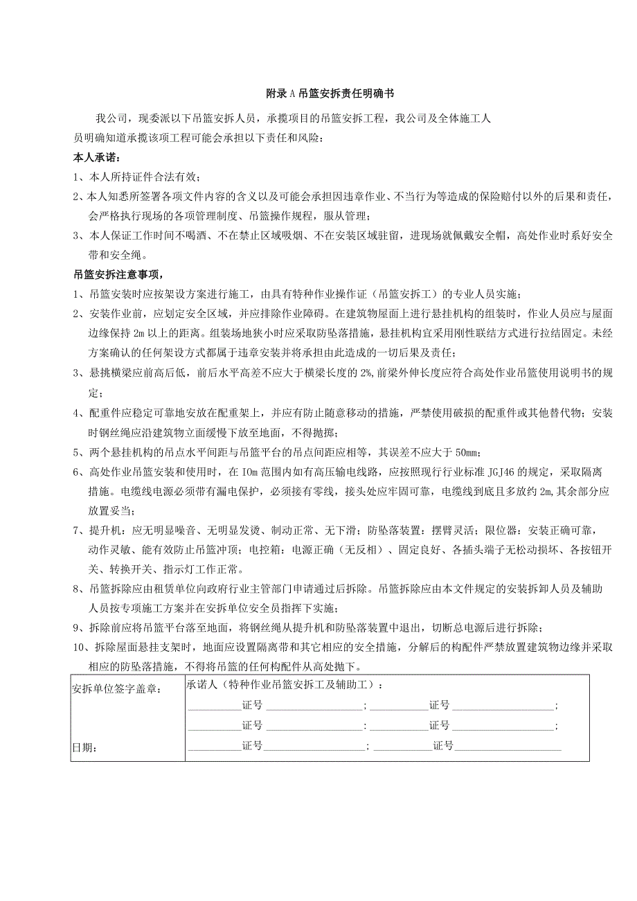 高处作业吊篮吊篮安拆责任明确书、日常检查表、确认单、移交单、承诺书、安全技术交底表.docx_第1页