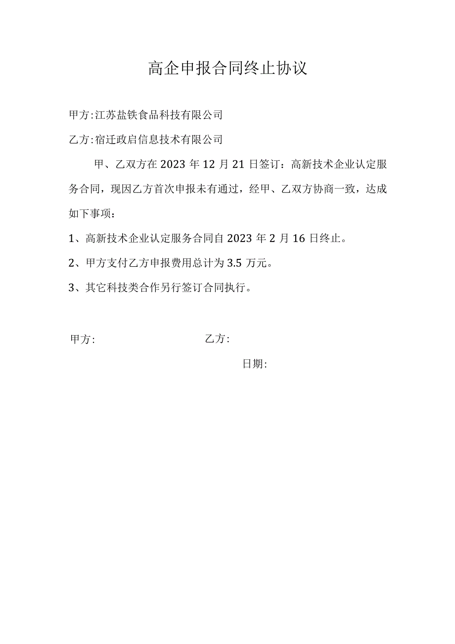 高企申报合同终止协议.docx_第1页