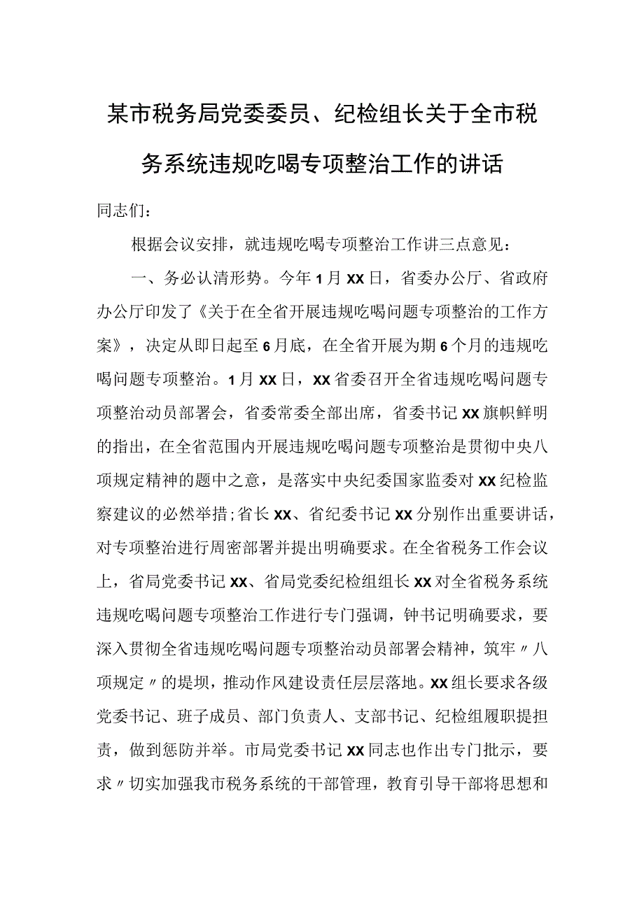 某市税务局党委委员、纪检组长关于全市税务系统违规吃喝专项整治工作的讲话.docx_第1页