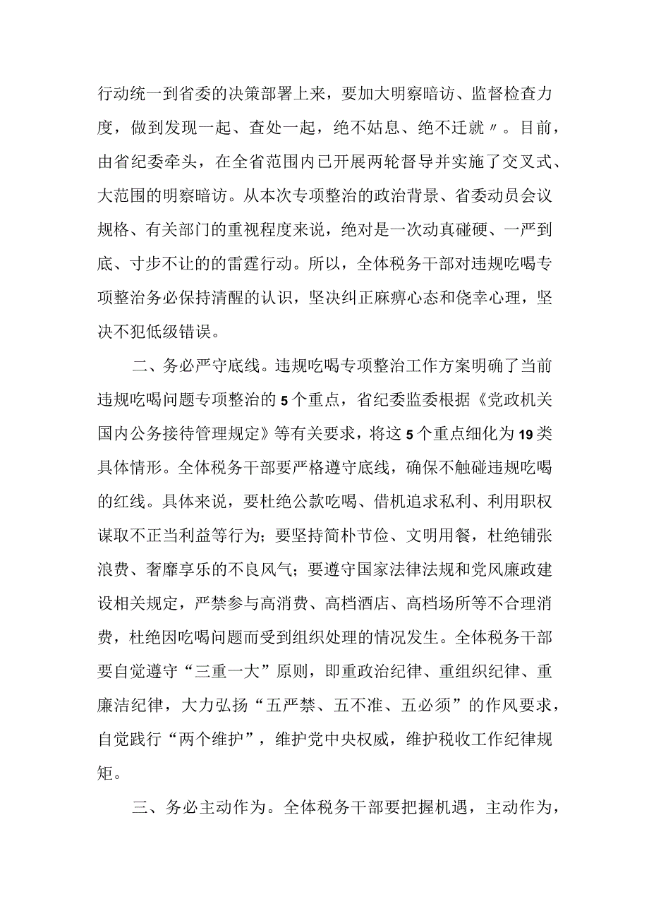 某市税务局党委委员、纪检组长关于全市税务系统违规吃喝专项整治工作的讲话.docx_第2页