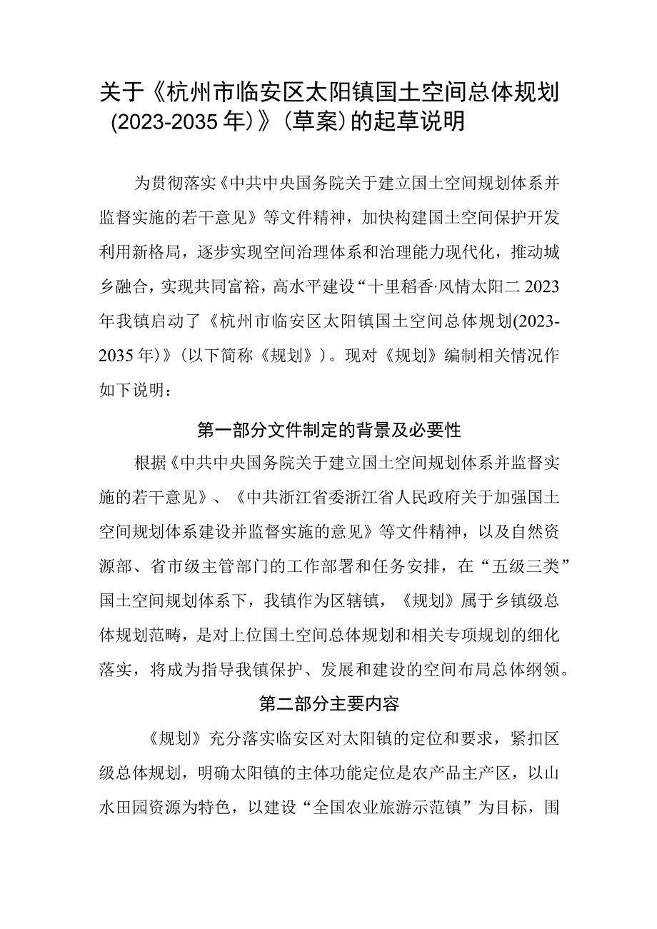 杭州市临安区太阳镇国土空间总体规划（2021-2035年）起草说明.docx_第1页