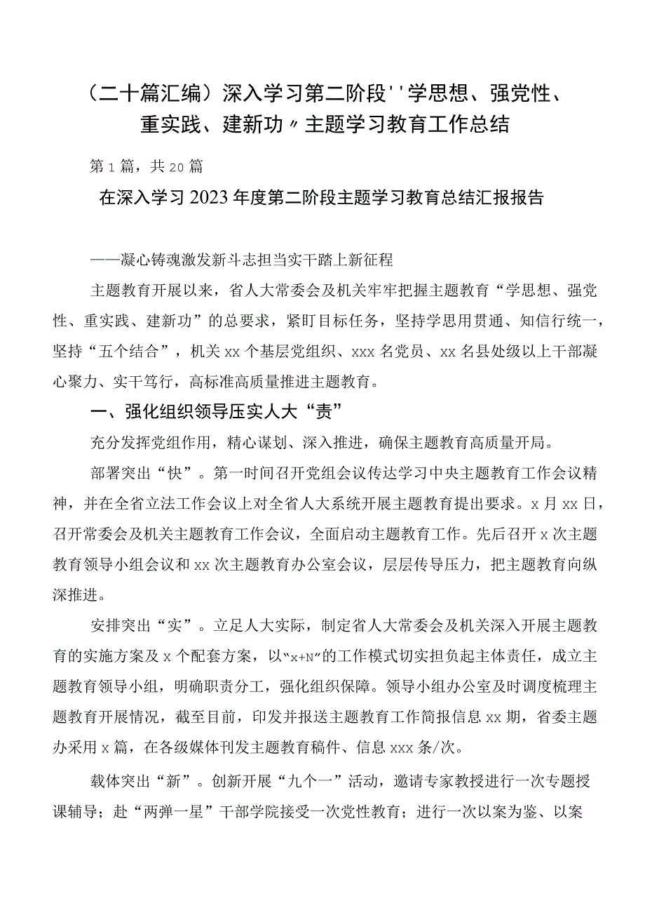 （二十篇汇编）深入学习第二阶段“学思想、强党性、重实践、建新功”主题学习教育工作总结.docx_第1页